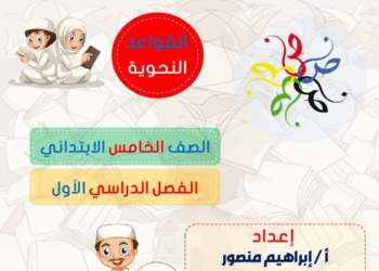 احدث مذكرة النحو للصف الخامس الابتدائي نظام جديد الترم الأول