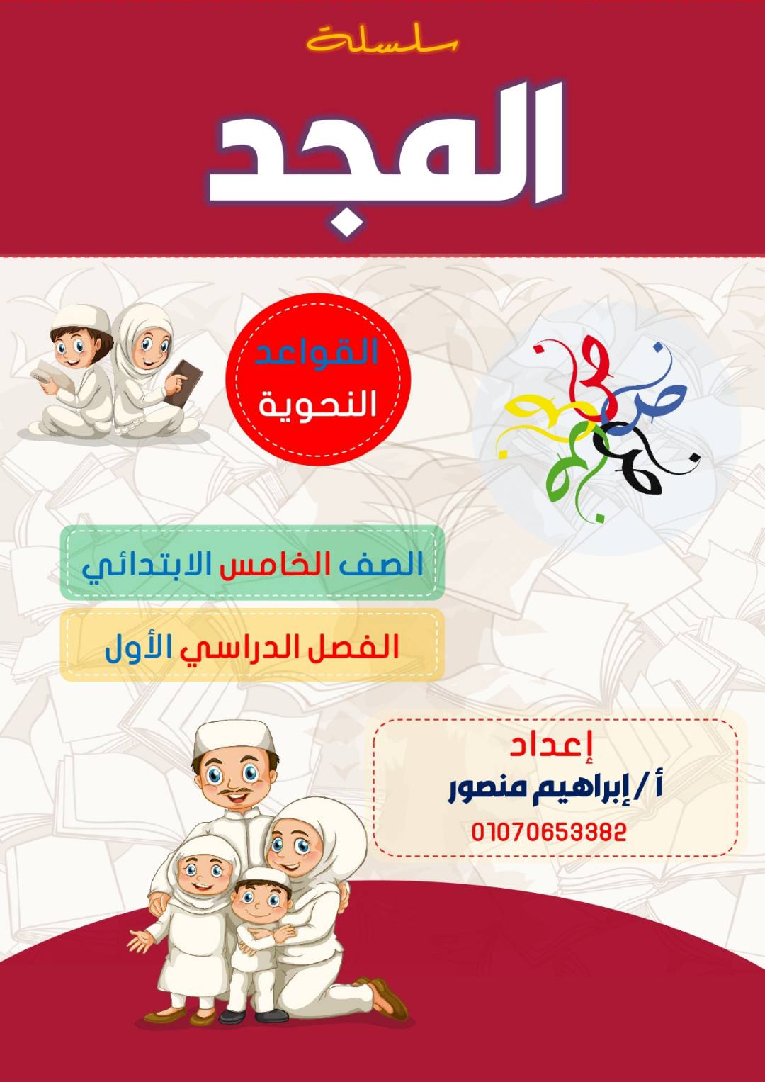 احدث مذكرة النحو للصف الخامس الابتدائي نظام جديد الترم الأول