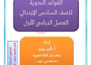احدث مذكرة النحو للصف السادس الابتدائي نظام جديد الترم الأول