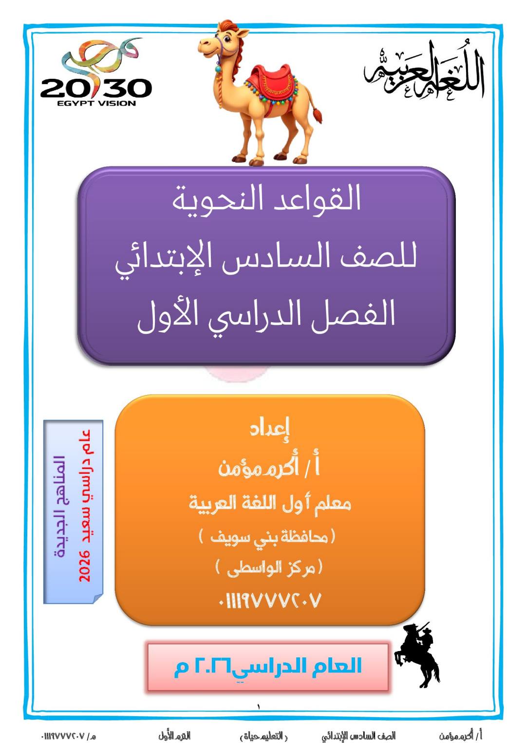 احدث مذكرة النحو للصف السادس الابتدائي نظام جديد الترم الأول