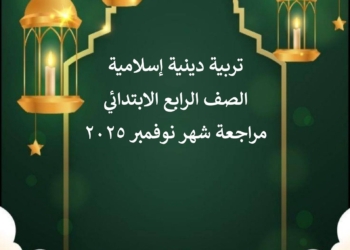 مراجعة نوفمبر وكل الاسئلة المتوقعة تربية دينية إسلامية الصف الرابع الابتدائي