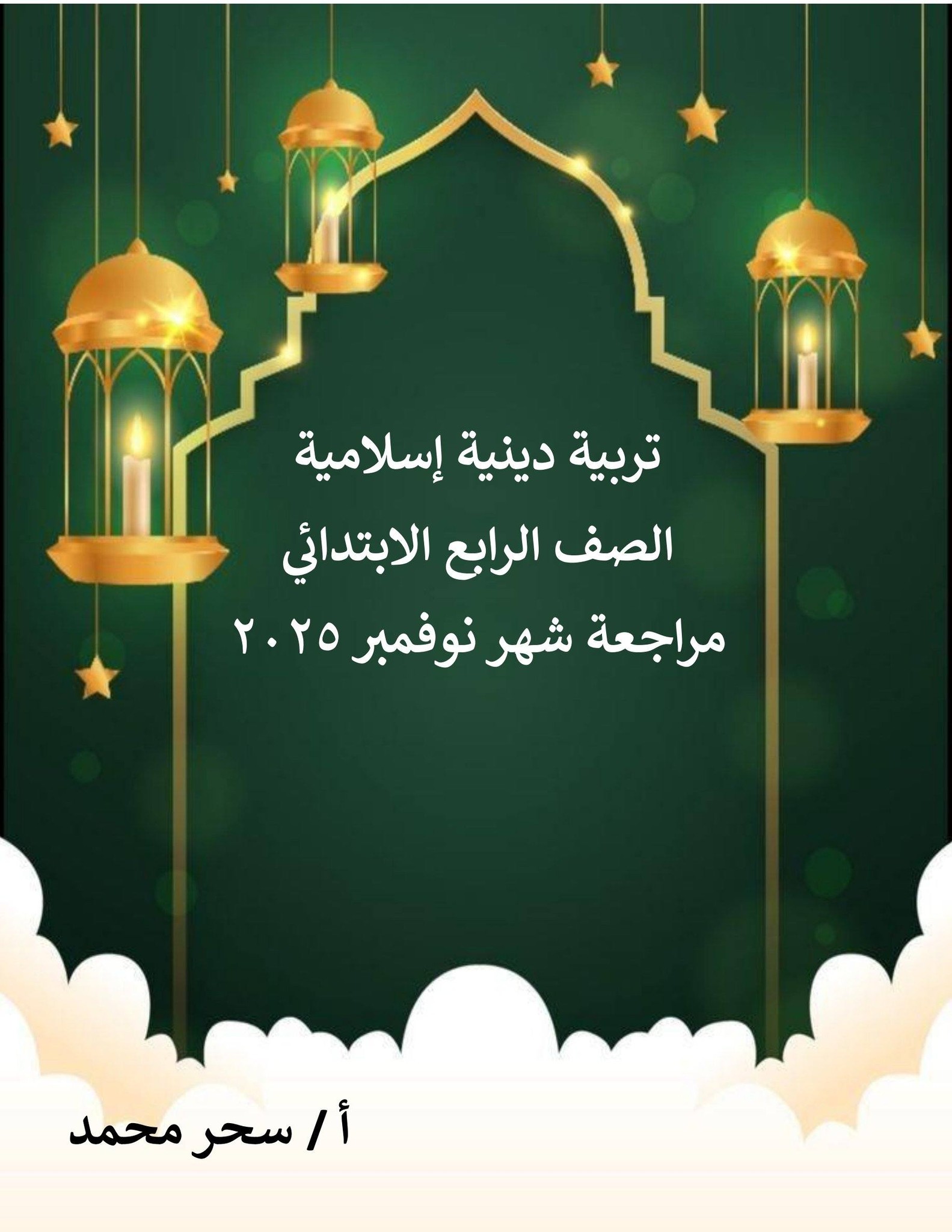 مراجعة نوفمبر وكل الاسئلة المتوقعة تربية دينية إسلامية الصف الرابع الابتدائي