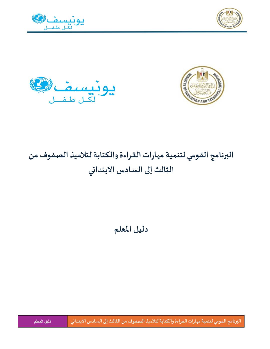 خطة علاج التلاميذ الضعاف فى اللغة العربية من الصف الثالث الابتدائي إلى الصف السادس الابتدائي