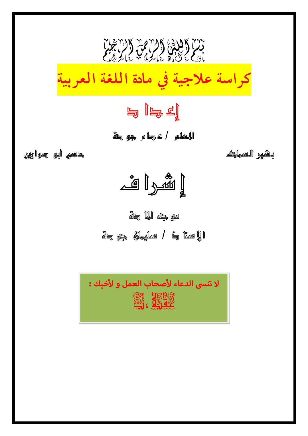 نموذج خطة علاجية في مادة اللغة العربية للمساعدة في الارتقاء بمستوى الطلاب الضعاف قراءة وكتابة