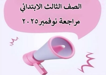 مراجعة نوفمبر وكل الاسئلة المتوقعة في اللغة العربية الصف الثالث الابتدائي