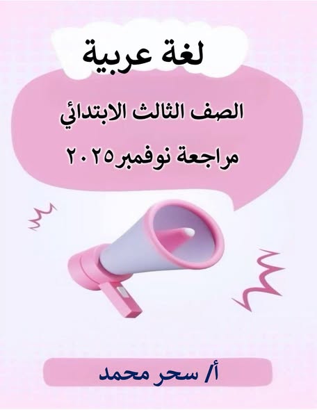 مراجعة نوفمبر وكل الاسئلة المتوقعة في اللغة العربية الصف الثالث الابتدائي