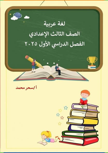 ملزمة مراجعة وامتحانات اللغة العربية للصف الثالث الاعدادي الفصل الدراسي الاول ملزمة مراجعة وامتحانات اللغة العربية للصف الثالث الاعدادي الفصل الدراسي الاول