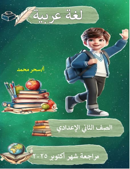 ملزمة مراجعة وامتحانات اللغة العربية للصف الثاني الاعدادي الفصل الدراسي الاول
