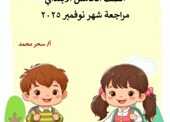 مراجعة نوفمبر وكل الاسئلة المتوقعة في اللغة العربية الصف الخامس الابتدائي