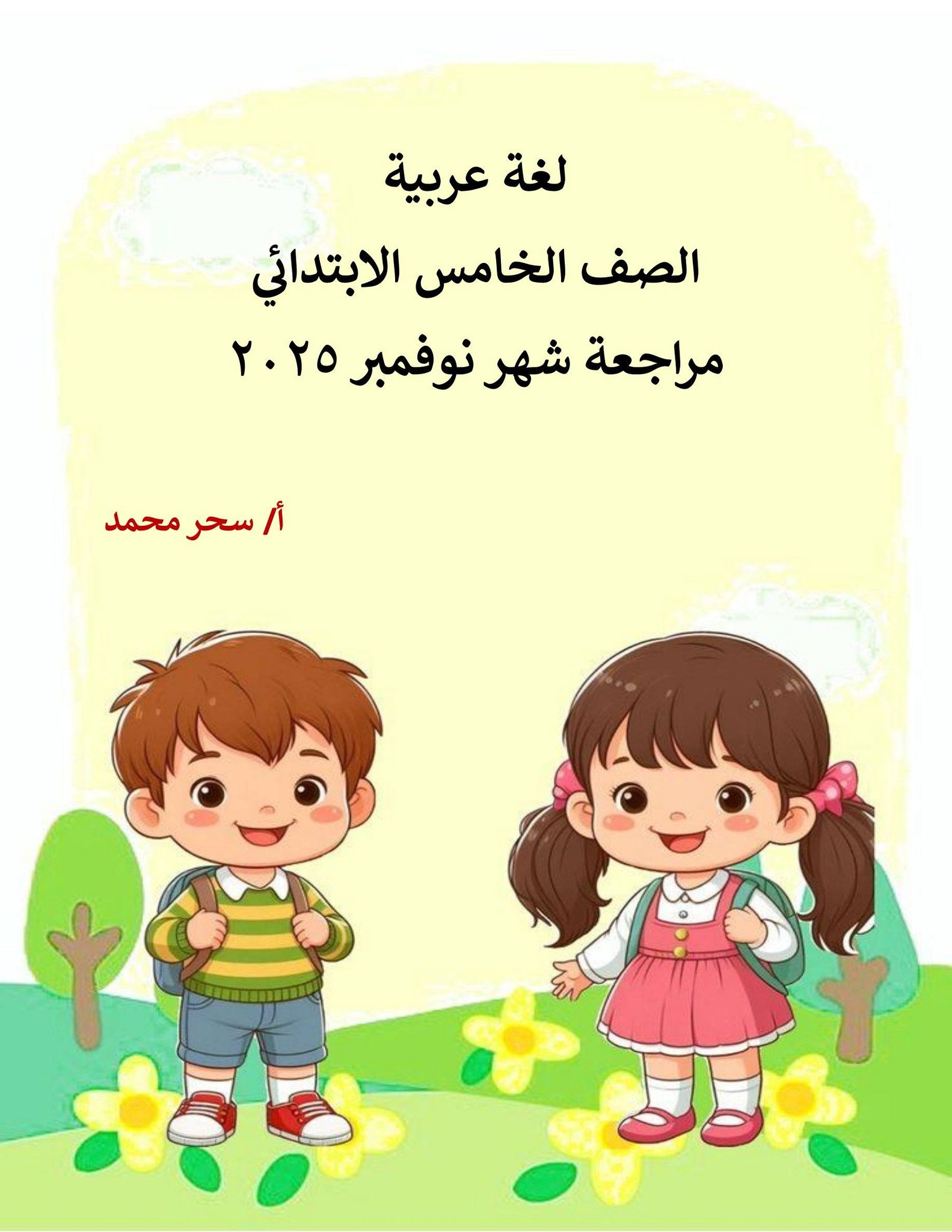 مراجعة نوفمبر وكل الاسئلة المتوقعة في اللغة العربية الصف الخامس الابتدائي