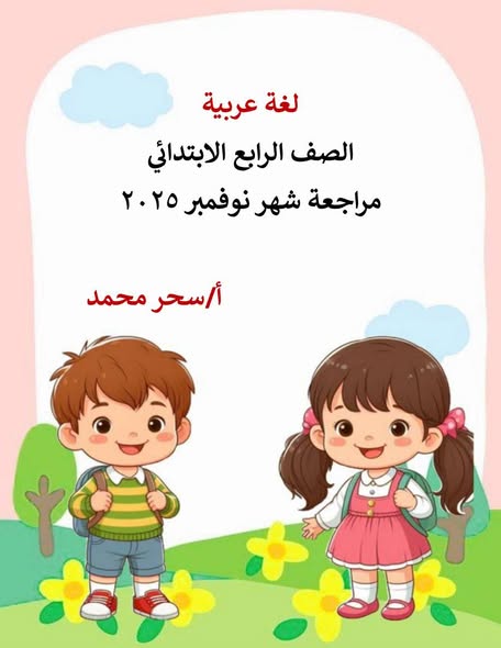 مراجعة نوفمبر وكل الاسئلة المتوقعة في اللغة العربية الصف الرابع الابتدائي مراجعة نوفمبر وكل الاسئلة المتوقعة في اللغة العربية الصف الرابع الابتدائي