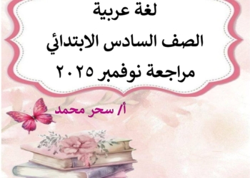 مراجعة نوفمبر وكل الاسئلة المتوقعة في اللغة العربية الصف السادس الابتدائي