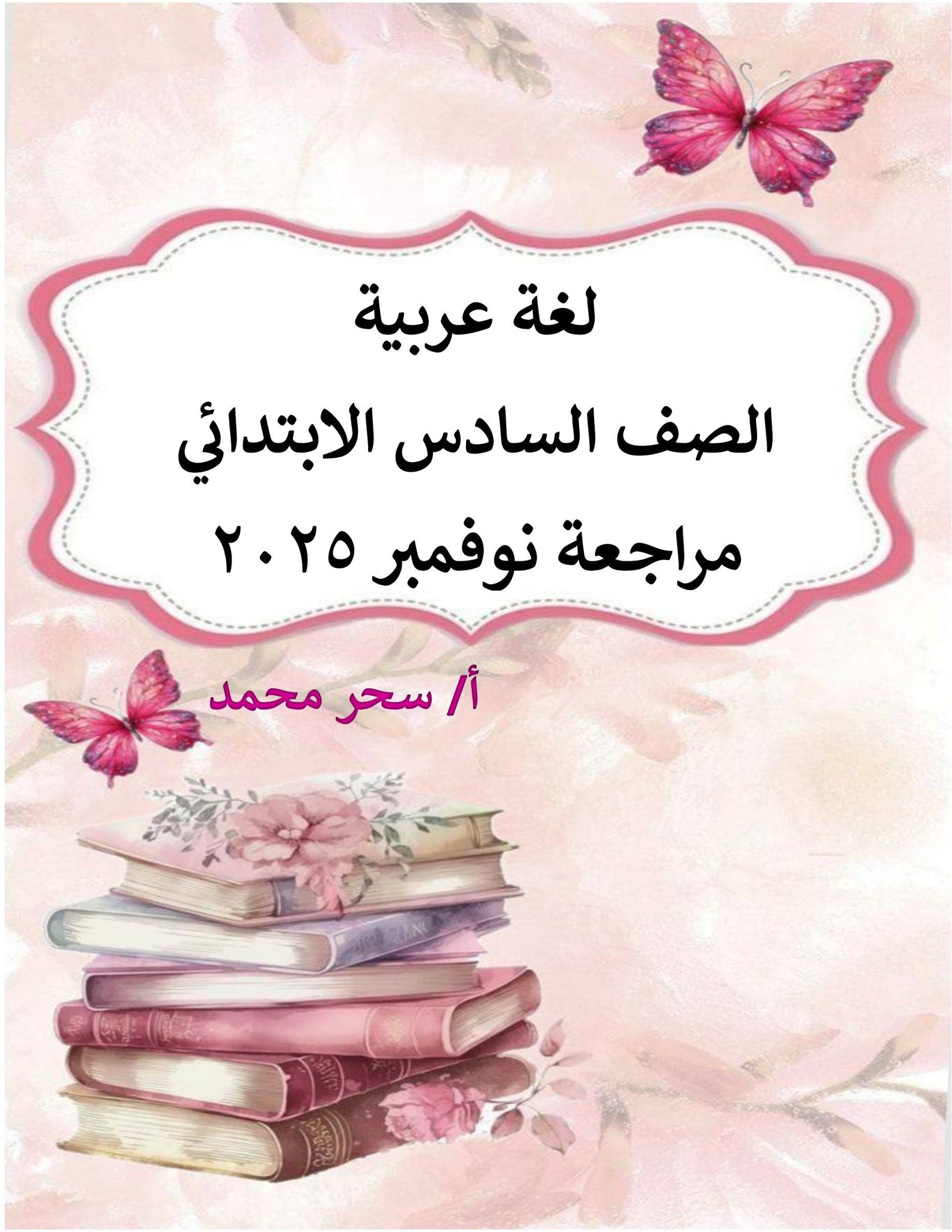 مراجعة نوفمبر وكل الاسئلة المتوقعة في اللغة العربية الصف السادس الابتدائي