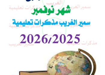 مراجعة شهر نوفمبر 2025 دراسات اجتماعية الصف الرابع الابتدائي مع الاجابات
