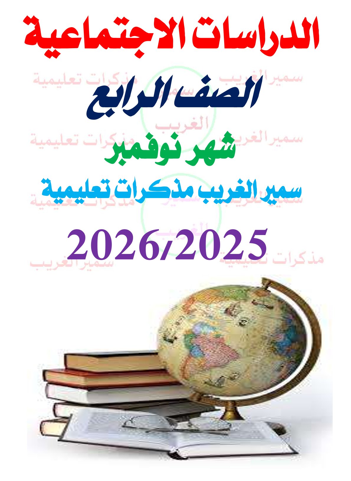 مراجعة شهر نوفمبر 2025 دراسات اجتماعية الصف الرابع الابتدائي مع الاجابات