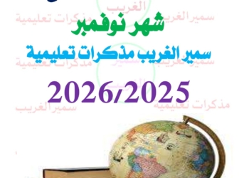 مراجعة شهر نوفمبر 2025 دراسات اجتماعية الصف الخامس الابتدائي مع الاجابات