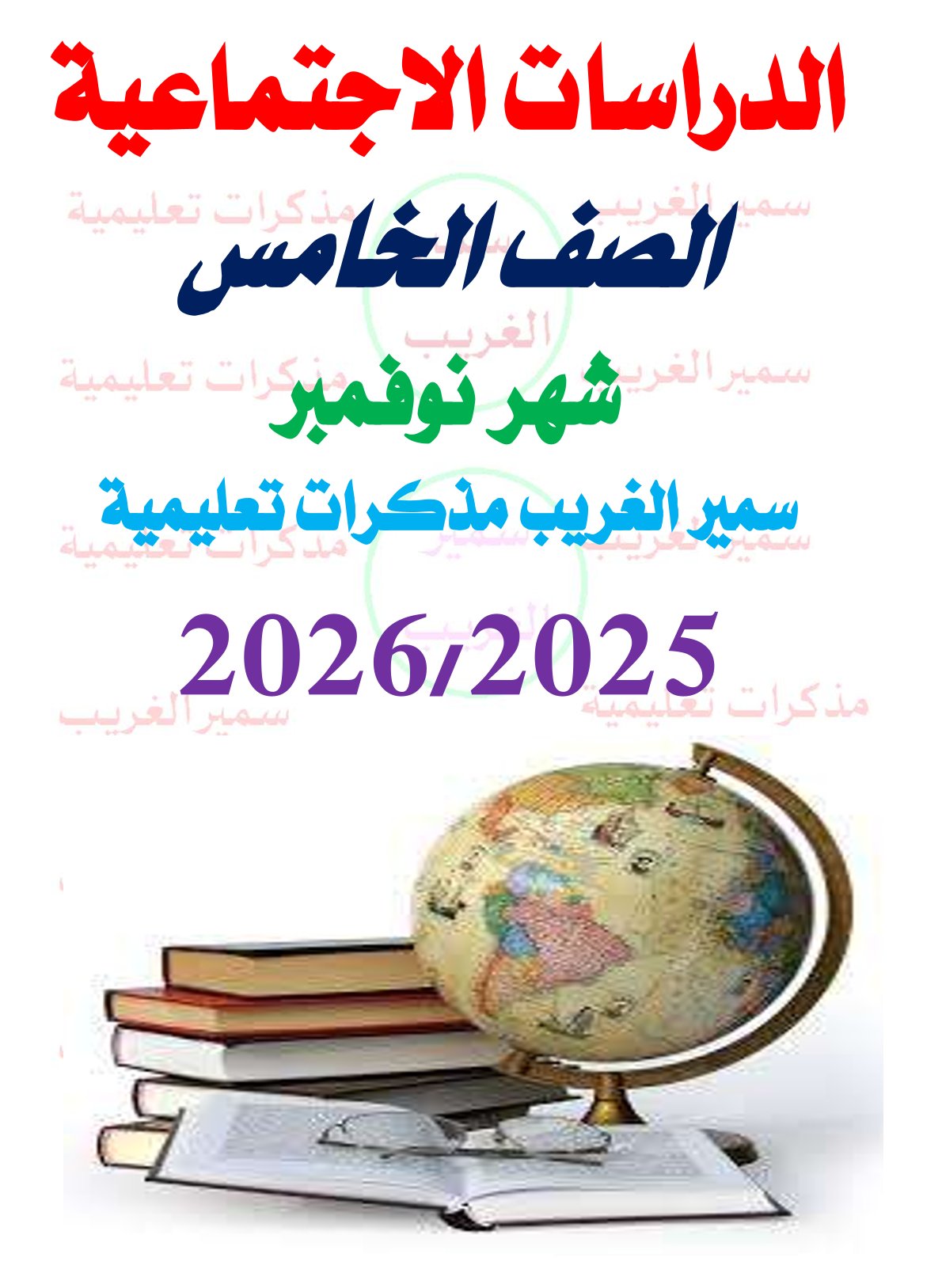 مراجعة شهر نوفمبر 2025 دراسات اجتماعية الصف الخامس الابتدائي مع الاجابات