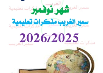 مراجعة شهر نوفمبر 2025 دراسات اجتماعية الصف السادس الابتدائي مع الاجابات