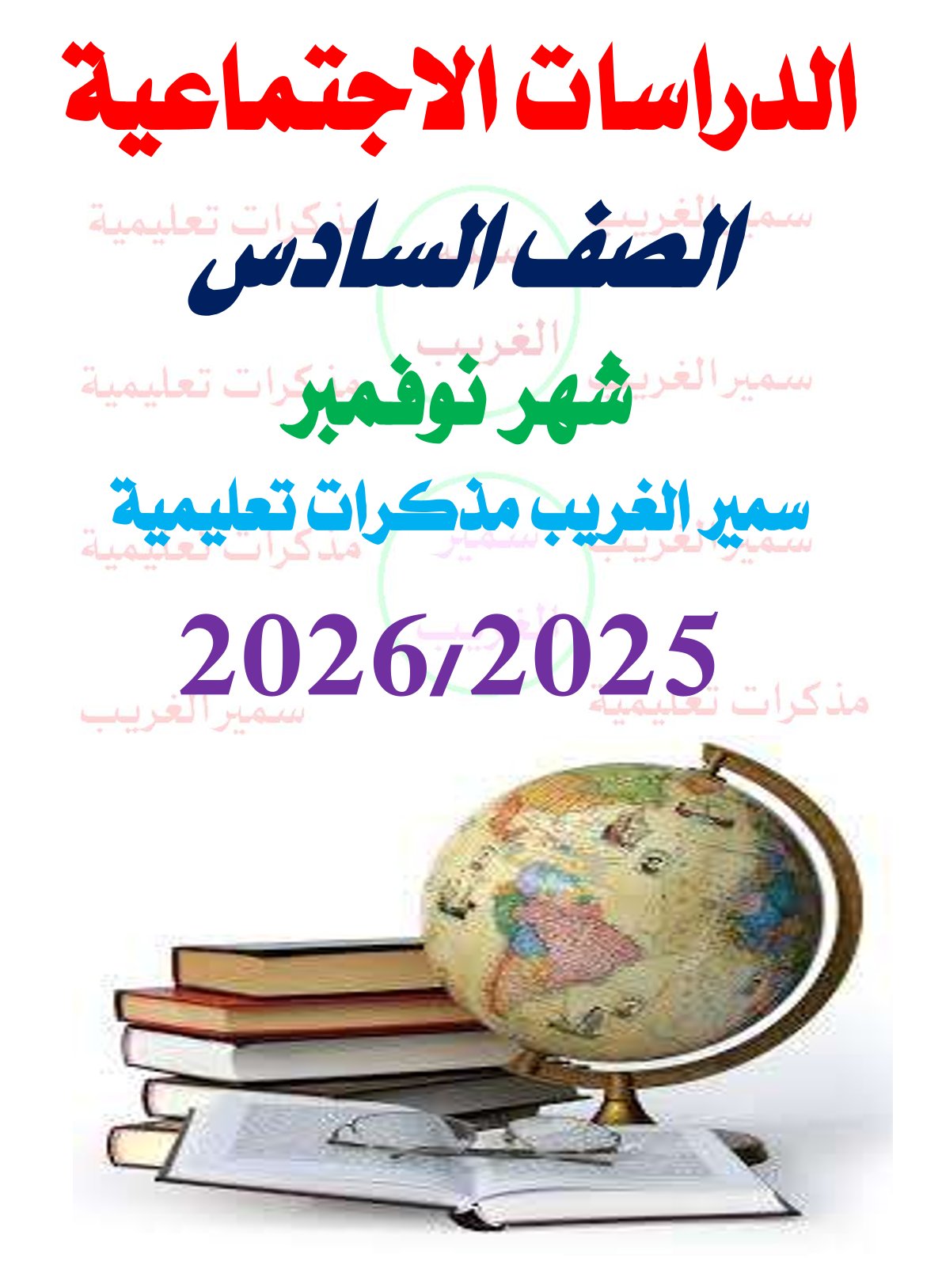 مراجعة شهر نوفمبر 2025 دراسات اجتماعية الصف السادس الابتدائي مع الاجابات