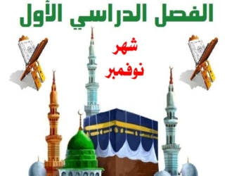 مراجعة شهر نوفمبر 2025 تربية دينية اسلامية الصف الخامس الابتدائي مع الاجابات