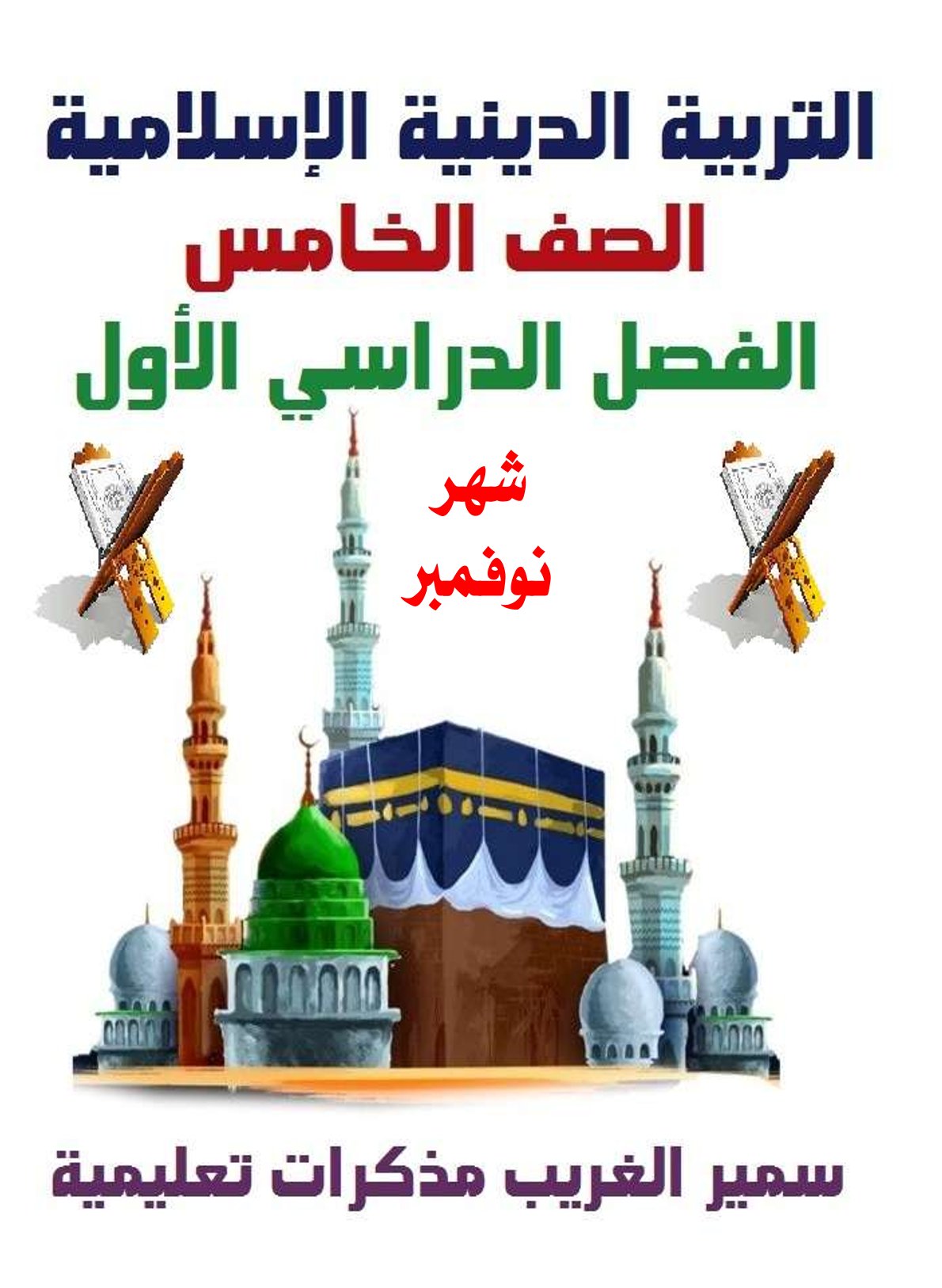 مراجعة شهر نوفمبر 2025 تربية دينية اسلامية الصف الخامس الابتدائي مع الاجابات مراجعة شهر نوفمبر 2025 تربية دينية اسلامية الصف الخامس الابتدائي مع الاجابات