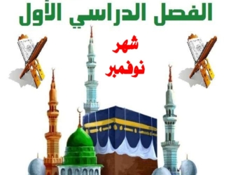 مراجعة شهر نوفمبر 2025 تربية دينية اسلامية الصف الرابع الابتدائي مع الاجابات