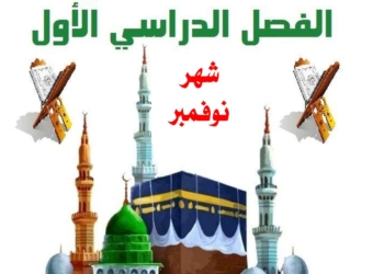 مراجعة شهر نوفمبر 2025 تربية دينية اسلامية الصف السادس الابتدائي مع الاجابات