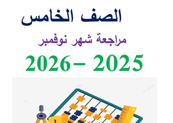 مراجعة شهر نوفمبر 2025 رياضيات الصف الخامس الابتدائي مع الاجابات