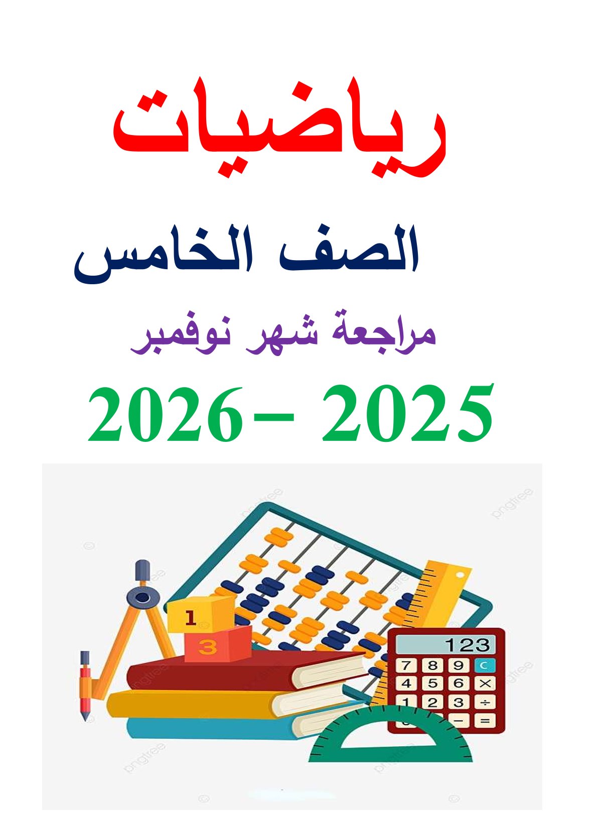 مراجعة شهر نوفمبر 2025 رياضيات الصف الخامس الابتدائي مع الاجابات مراجعة شهر نوفمبر 2025 رياضيات الصف الخامس الابتدائي مع الاجابات
