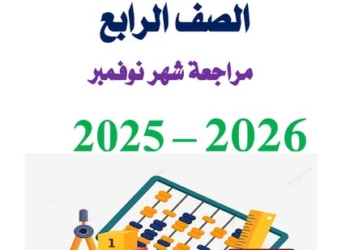 مراجعة شهر نوفمبر 2025 رياضيات الصف الرابع الابتدائي مع الاجابات