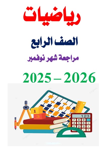 مراجعة شهر نوفمبر 2025 رياضيات الصف الرابع الابتدائي مع الاجابات