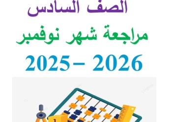 مراجعة شهر نوفمبر 2025 رياضيات الصف السادس الابتدائي مع الاجابات