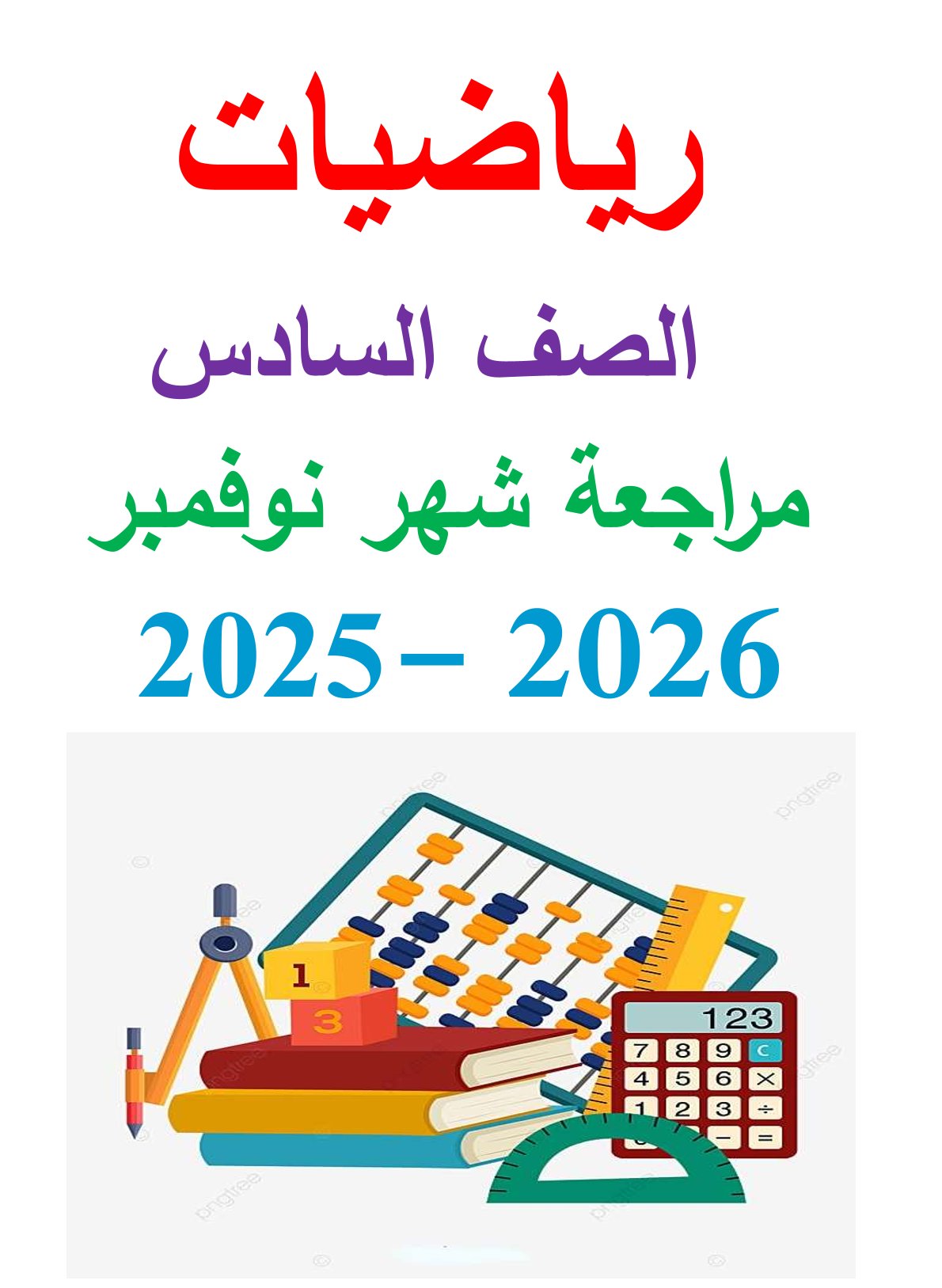 مراجعة شهر نوفمبر 2025 رياضيات الصف السادس الابتدائي مع الاجابات