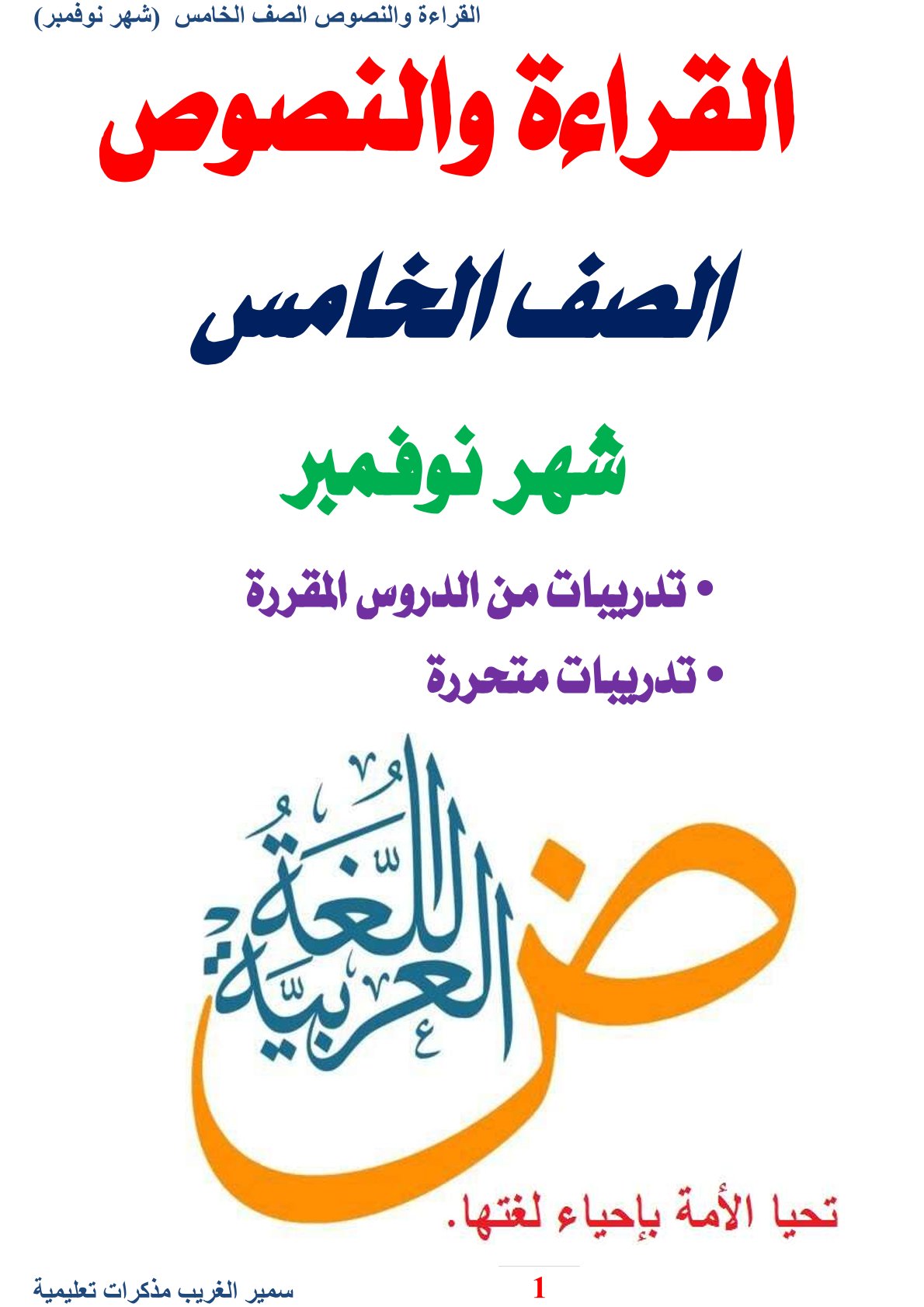 مراجعة شهر نوفمبر 2025 لغة عربية الصف الخامس الابتدائي مع الاجابات مراجعة شهر نوفمبر 2025 لغة عربية الصف الخامس الابتدائي مع الاجابات