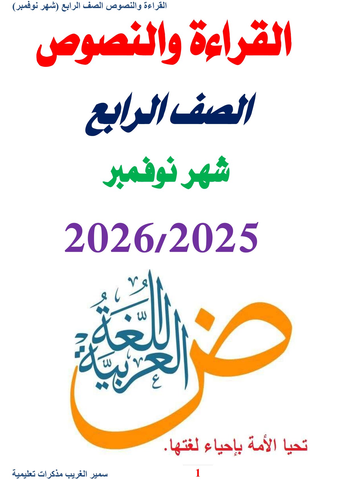 مراجعة شهر نوفمبر 2025 لغة عربية الصف الرابع الابتدائي مع الاجابات مراجعة شهر نوفمبر 2025 لغة عربية الصف الرابع الابتدائي مع الاجابات