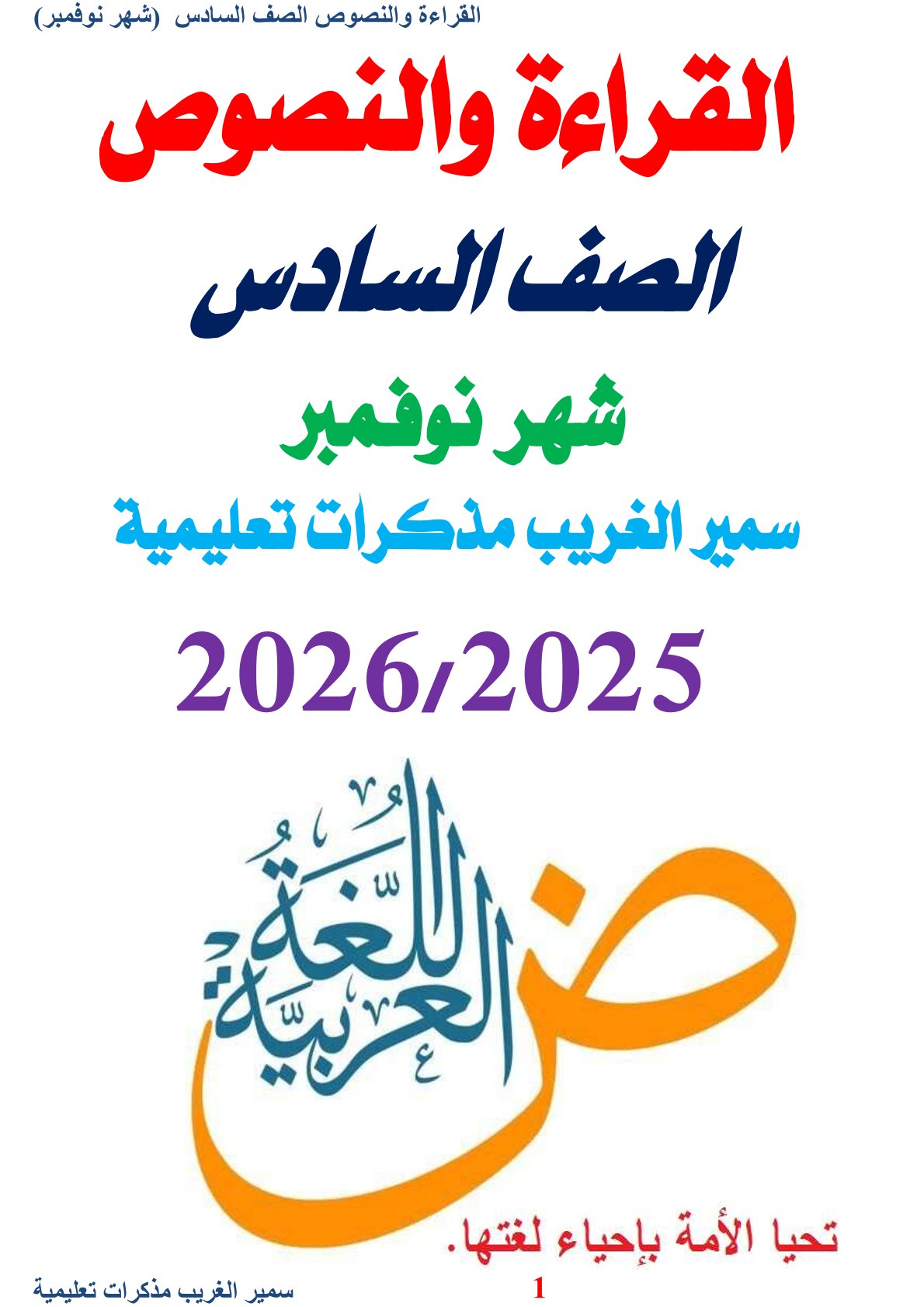 مراجعة شهر نوفمبر 2025 لغة عربية الصف السادس الابتدائي مع الاجابات مراجعة شهر نوفمبر 2025 لغة عربية الصف السادس الابتدائي مع الاجابات