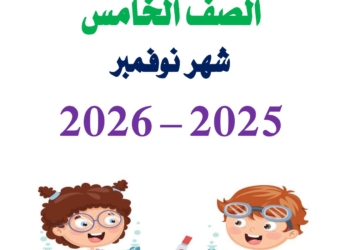 مراجعة شهر نوفمبر 2025 علوم الصف الخامس الابتدائي مع الاجابات