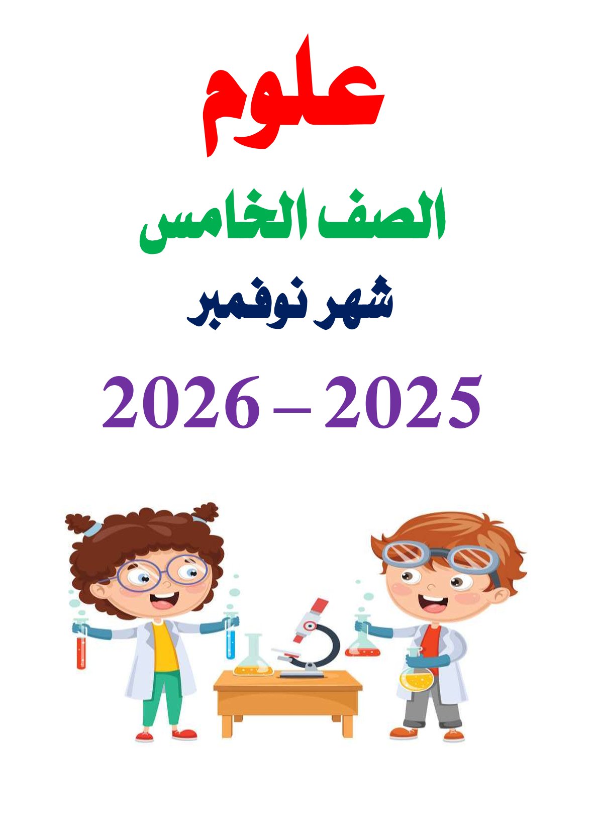 مراجعة شهر نوفمبر 2025 علوم الصف الخامس الابتدائي مع الاجابات
