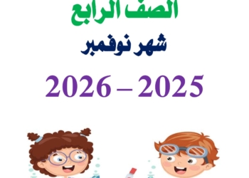 مراجعة شهر نوفمبر 2025 علوم الصف الرابع الابتدائي مع الاجابات