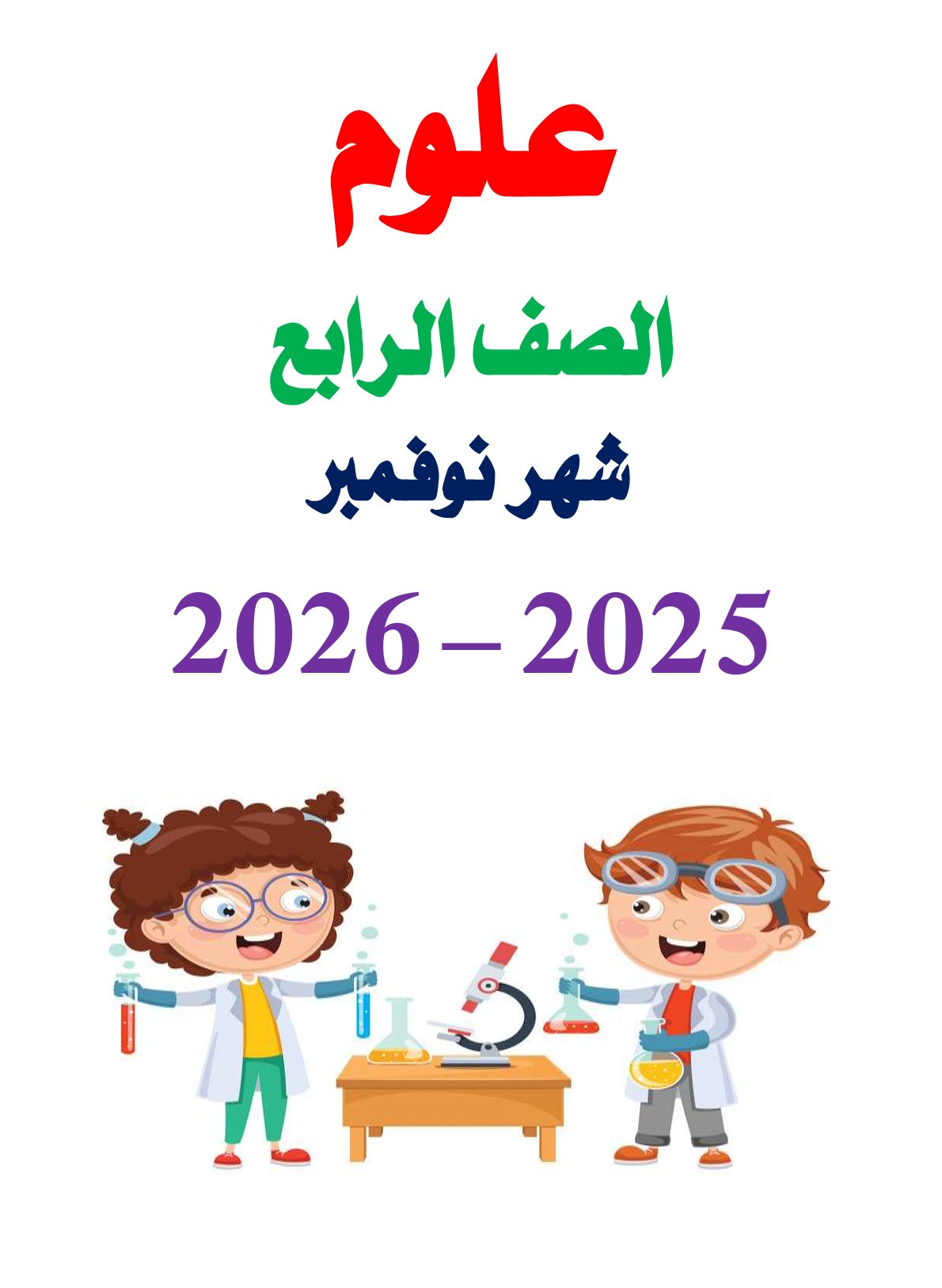 مراجعة شهر نوفمبر 2025 علوم الصف الرابع الابتدائي مع الاجابات
