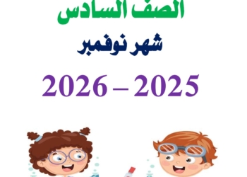 مراجعة شهر نوفمبر 2025 علوم الصف السادس الابتدائي مع الاجابات