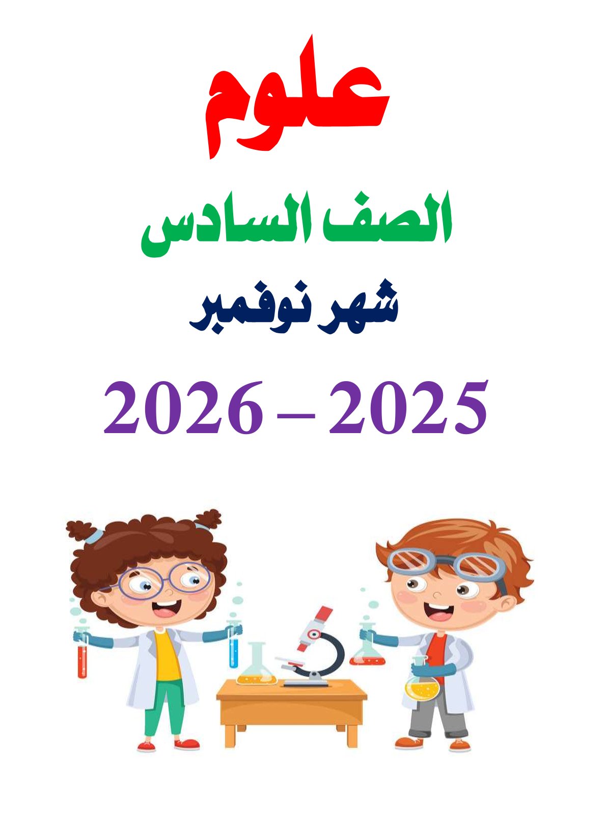 مراجعة شهر نوفمبر 2025 علوم الصف السادس الابتدائي مع الاجابات