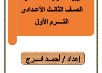 افضل ملزمة مراجعة تربية اسلامية للصف الثالث الاعدادي الترم الاول