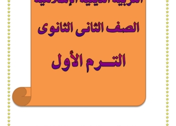 افضل ملزمة مراجعة تربية اسلامية للصف الثاني الثانوي الترم الاول