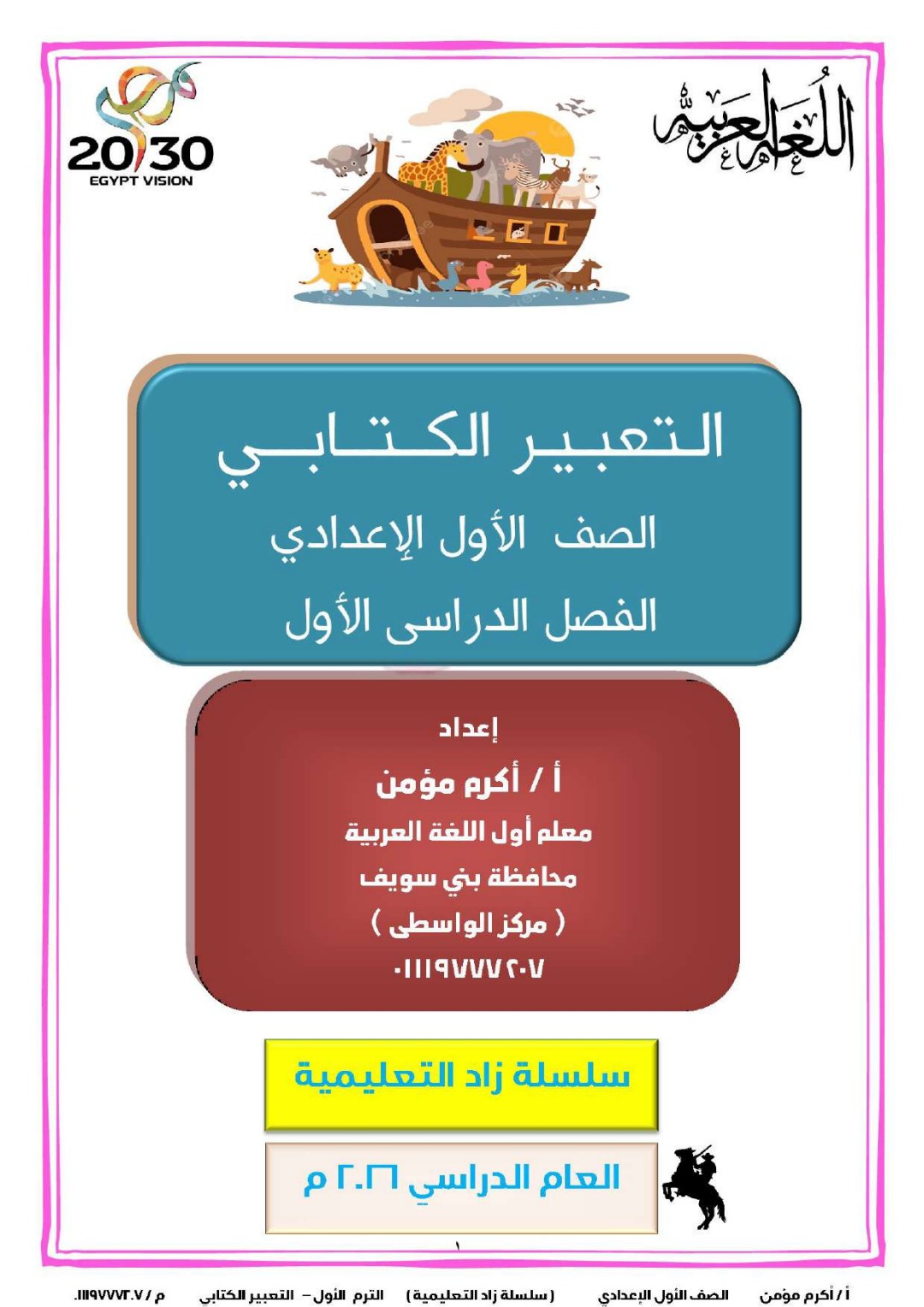 مذكرة اللغة العربية والتعبير الكتابي للصف الأول الإعدادي الفصل الدراسي الأول ٢٠٢٦