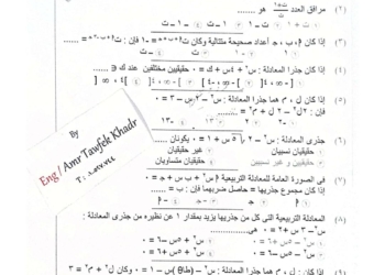 المراجعة النهائية ونماذج امتحانات فى الرياضيات للصف الأول الثانوي و اولى بكالوريا الترم الأول