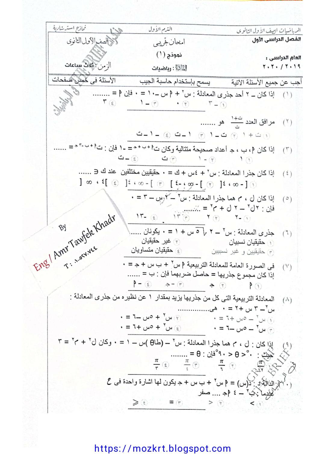 المراجعة النهائية ونماذج امتحانات فى الرياضيات للصف الأول الثانوي و اولى بكالوريا الترم الأول المراجعة النهائية ونماذج امتحانات فى الرياضيات للصف الأول الثانوي و اولى بكالوريا الترم الأول