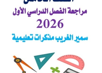 تحميل توقعات امتحان الرياضيات للصف الخامس الابتدائي الترم الاول