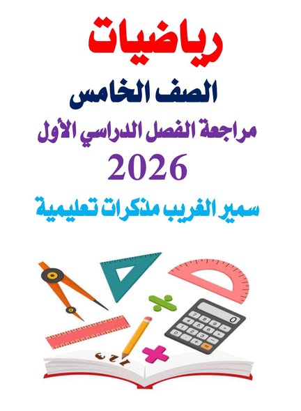 تحميل توقعات امتحان الرياضيات للصف الخامس الابتدائي الترم الاول تحميل توقعات امتحان الرياضيات للصف الخامس الابتدائي الترم الاول