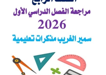 تحميل توقعات امتحان الرياضيات للصف الرابع الابتدائي الترم الاول